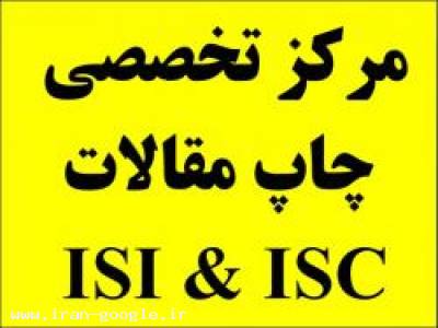مرکز اطلاعات-تدوین و چاپ تضمینی مقاله ISI