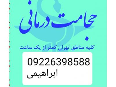 درمان سیاتیک-حجامت تخصصی و بادکش کل تهران 