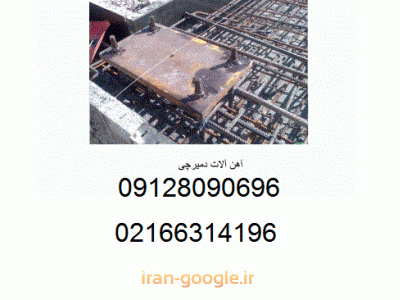 تهران سوله-آهن آلات دمیرچی تهیه و توزیع ورق بیس پلیت 
