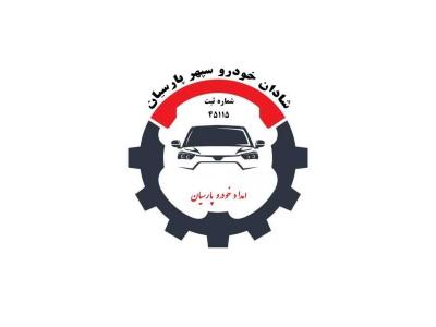 ایران خودرو-امداد خودرو تنگراه