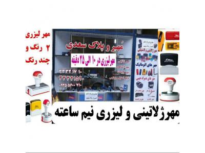 طراحی چاپ-ساخت انواع مهر فوری در زنجان 