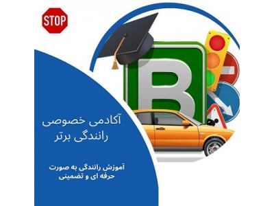 آموزش رانندگی ویژه گواهینامه داران-آموزش خصوصی رانندگی