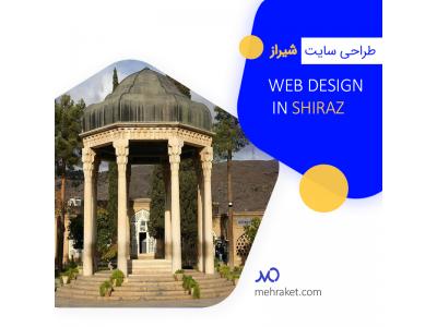 واگذاری-طراحی سایت شیراز