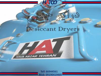 کمپرسور هتکو-درایر جذبی ساخت شرکت هوا ابزار تهران (HATCO)