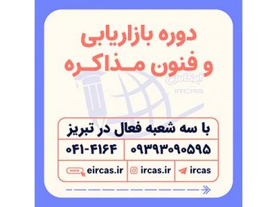 کد-دوره های بازاریابی در تبریز