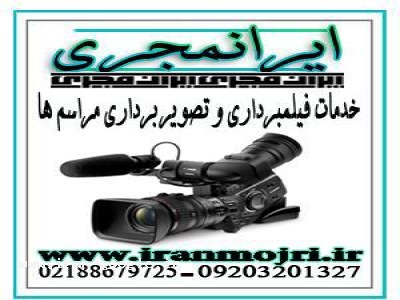 زنده-ایرانمجری خدمات فیلمبرداری مراسم ها و عکسبرداری