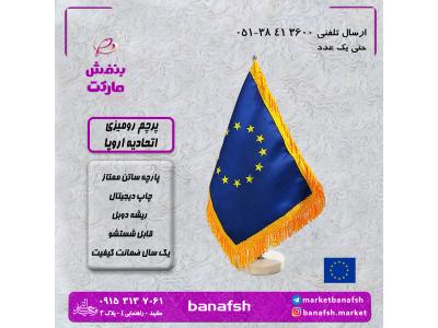 پرچم ایران-پرچم اتحادیه اروپا