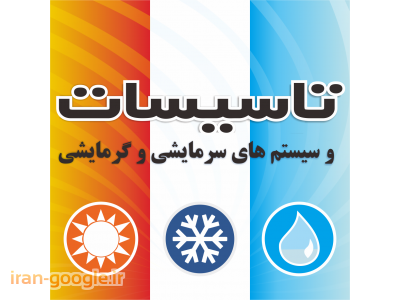 از ایران-تاسیسات ساختمان و موتورخانه ، لوله کشی ، آبرسانی و فاضلابی و گرمایشی