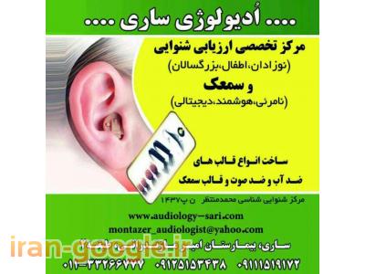 درمان-مرکز تخصصی ارزیابی شنوایی و سمعک  ، ساخت و تعمیر سمعک در ساری و مازندران