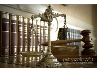 دادگستری-موسسه مشاوره حقوقی و وکالت سفیران عدالت راد
