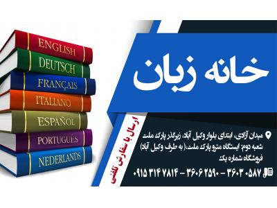 زبان انگلیسی-کتابفروشی خانه زبان در مشهد