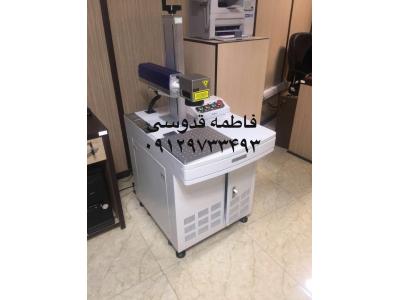 کارشناس خودرو بهشتی-فروش دستگاه حکاکی لیزر قطعات فلزی و پلاستیکی و برش طلا و نقره