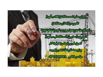 مهندس ساختمان شیراز-تخریب بازسازی پروژه های ساختمانی شیراز تهران کرج  09378297778