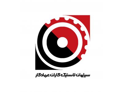 لاستیک اصفهان-لاستیک کاران عمادکار 