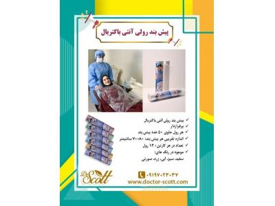 شرکت تولیدی و بازرگانی دانا پلاست ایرانیان-تولید و فروش پیشبند یکبار مصرف رولی برند دکتر اسکات 