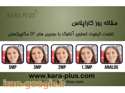 دستگاه تشخیص چهره-تفاوت کیفی تصاویر دوربین های IP و آنالوگ