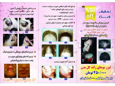 نخ-متخصص پوست و مو در شرق تهران ، لیزر موهای زائد صور ت و بدن 