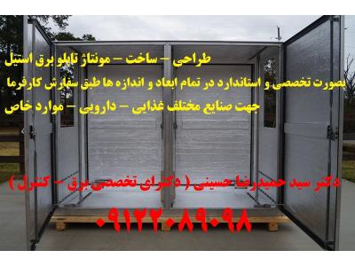 تولید ورق گالوانیزه-طراحی - ساخت - مونتاژ تابلو برق استیل بصورت تخصصی و استاندارد در تمام ابعاد و اندازه ها طبق سفارش کارفرما