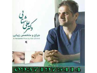 زیبایی ابرو-کلینیک جراحی بینی دکتر علی شهابی