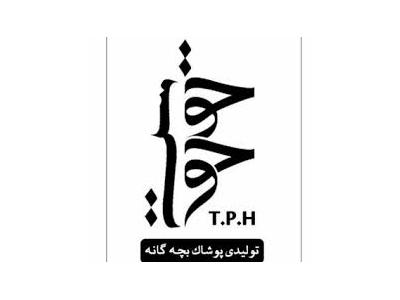 از-گروه تولیدی پوشاک بچه گانه حقدوست 