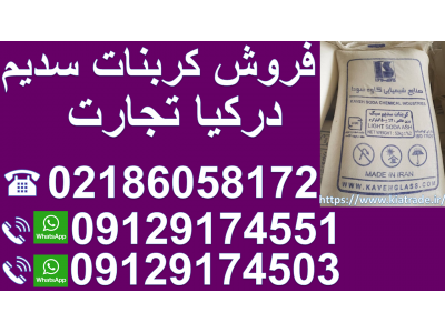 انبار تهران-فروش کربنات سدیم 