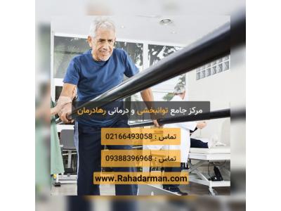 ارائه دهنده-کلینیک توانبخشی رها درمان در میدان ولیعصر تهران