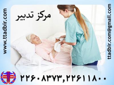 پرستار خصوصی سالمند-اعزام پرستار بیمار به منزل - مرکز تدبیر 