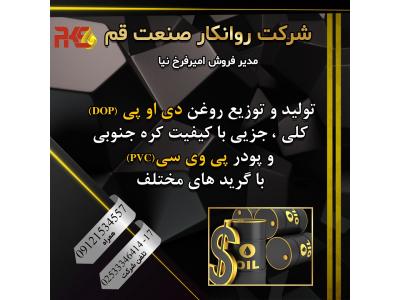 روغن در ایران-تولید و توزیع کلی و جزئی روغن دی او پی DOP  و پودر پی وی سی PVC