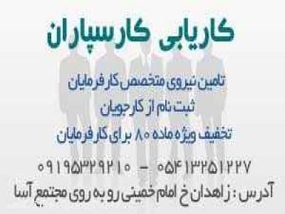 ایرانشهر-موسسه کاریابی کارسپاران ، ثبت شرکت و رتبه بندی شرکتها