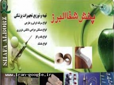 تهیه و توزیع-پخش شفا البرز 