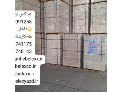 درجه یک-تفاوت بلوک هبلکس نوین اردکان با بلوک لیکا و آجر سفال اصفهان در چیست؟