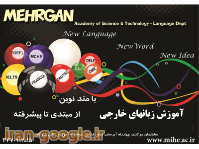 وزارت علوم تحقیقات و فناوری-پذیرش زبان آموز در کالج زبان مهرگان