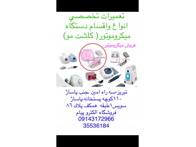 فروشگاه-تعميرات، تعمير وفروش انواع واقسام ميكروموتور وسوهان برقي