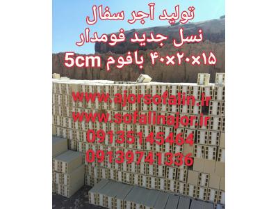 سفال 10 سانتی-آجر سفال و اجرنسوز اصفهان (سفالین ممتاز) 09139741336