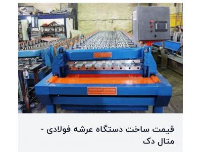 آدرس-ساخت دستگاه عرشه فولادی-پارس رول فرم-۰۹۱۲۱۰۰۷۷۶۰ 