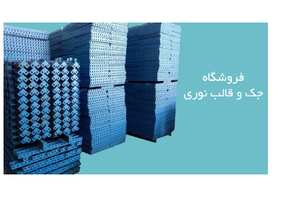 خریدار جک فلزی در تبریز-خرید و فروش قالب فلزی و تجهیزات قالب بندی بتن در تبریز 