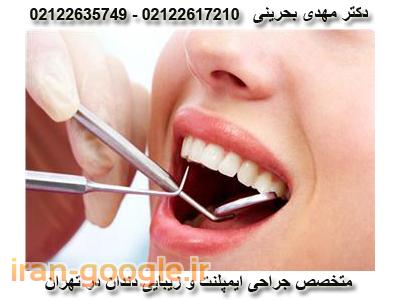 متخصص ایمپلنت دندان-کلینیک تخصصی دندانپزشکی آرمان در شریعتی