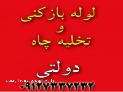 ارزانترین دستگاه-لوله بازکنی در باغ فیض ، پونک ، اشرفی اصفهانی 09127337232