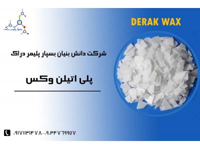 تولید کننده انواع پلیمر-پلی اتیلن وکس DERAK WAX