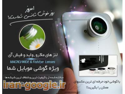 گوشی-لنزهای عکاسی حرفه ای با موبایل