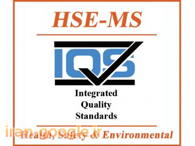 سیستم ایمنی شغلی-صدور گواهینامه HSE از موسسه IQS انگلستان