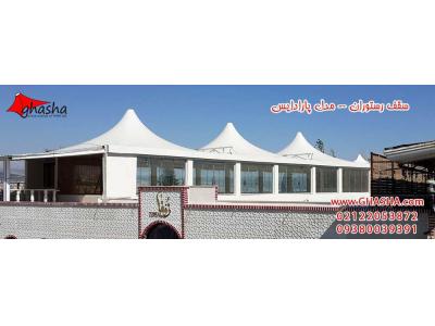 سقف متحرک رستوران-شرکت سازه چادری غشا (NHA) طراح و مجری سازه های چادری 09380039391