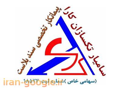 ایرانشهر-پیمانکار تخصصی سندبلاست و رنگ آمیزی 09117042790