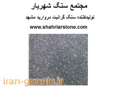 مسکن مشهد-تولید سنگ گرانیت مروارید ، سنگ جدول گرانیت ، سنگ کوبیک