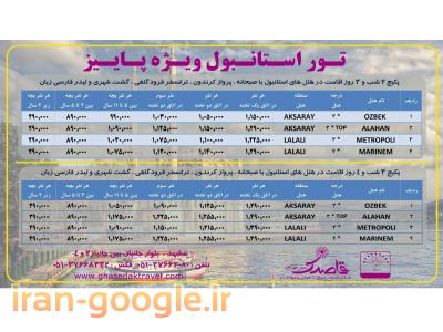 لیست آژانس های مسافرتی-تور استانبول از مشهد- آژانس مسافرتی قاصدک