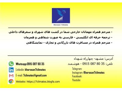 خدمات تلفنی-مترجم همراه در مشهد