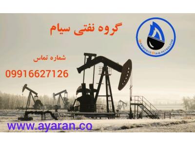 محصولات ایرانی-شرکت صادرات و واردات نفتی سیام