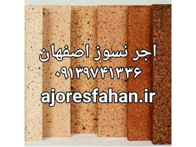 انواع آجر-کارخانه سفالین اجر اصفهان|09135145464|