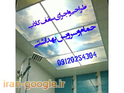 مشاوره در غرب تهران-نصب سقف کاذب حمام ودستشوئی