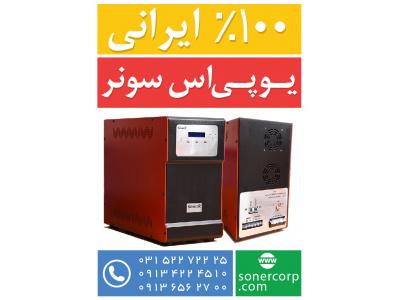 فروش درب های برقی-فروش یو پی اس سونر 100% ساخت ایران